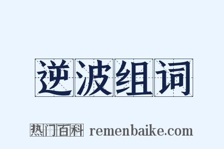 逆波组词是什么意思的图片